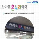 우리동네온누리약국 이미지