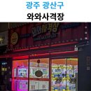 멀티뽑기방 | 광주 광산구 와와사격장 &amp; 인형뽑기 후기｜사격+뽑기 한 번에