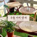 우물커피앤바