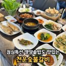 천운숯불갈비