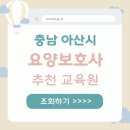 아산시 국비지원 요양보호사 교육원 내일배움카드 활용법 야간반 운영정보