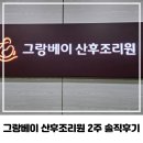 (주)그랑베이산후조리원 | 안양 그랑베이 산후조리원 솔직 후기(13박 14일)