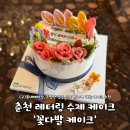 춘천순환로 | 춘천 레터링 수제 케이크ㅣ'꽃다발 케이크' 엄마 생신 케이크 제작 찐 후기