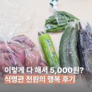 장*천 | 채소값이 1,000원? 식명관 천원의 행복에서 장 본 후기