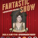 홍지민과 함께하는 판타스틱 쇼 케이에스피뉴스
