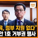 윤석열 정부 34번째 거부권은 &#34;고교 무상교육 정부 지원 중단&#34;... 교육 관련 법안으로는 1호 [모잇슈] / EBS뉴스 이미지