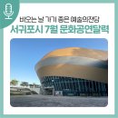 전통문화공연 뜬쇠예술단 <마딧길> 공연장상주단체교류공연 | 비오는 날 가기 좋은 곳! 서귀포예술의전당 [서귀포시 7월 문화공연 달력]