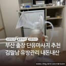김말남 | 부산 출장 단유마사지 추천 김말남 유방관리 내돈내산 후기