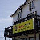 수와래펜션 이미지