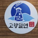 고향밀면 로고