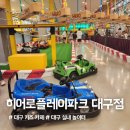 유로파크(카페 보몽드) | [대구 키즈카페 추천] 히어로플레이파크 대구점 솔직 후기 : 운영시간, 요금, 주차, 꿀팁 총정리!