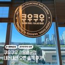 쿠우쿠우 시흥 배곧점 내돈내산 오픈 솔직 후기 (위치, 주차, 가격, 매장 음식)