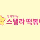 스텔라떡볶이서울송파 이미지
