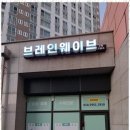 브레인수학교습소 - 해운대구 재반로104번길 15-5 | 브레인수학교습소