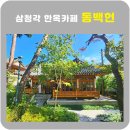다원한옥별채 | 삼청각 한옥카페 동백헌 가장아래별채