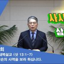 (73회)새벽(삿 13:1-7)삼손의 사역을 보라 하십니다.(1) 이미지