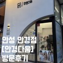 별동네 안경 | [안성 안경점] 안성 아양로 새로오픈한 안경/선글라스 가성비 ‘안경다움’ 방문후기