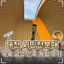 위성초등길 | 🔭 대전시민천문대 체험 후기｜무료 금성 관측·별자리 체험·스탬프 투어 총정리