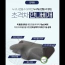 [디자인도형등록-특허청] 만나 메모리폼베개_입체형 (사은품증정＞베게커버) 이미지