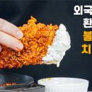 외국인들이 환장하는 불닭볶음 치킨핑거!!!~ 이미지