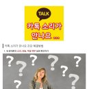 핸드폰에 "카톡" 소리가 안나요... 이미지