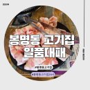 일품대패 | 봉명동 고기집 24시간영업 대패삼겹 먹고왔어요 일품대패 다녀온후기