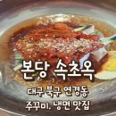 본당 | 연경동 맛집 '본당속초옥' 솔직후기 (코다리회비빔냉면. 사골동치미물냉면. 찐만두) 주차, 영업시간...