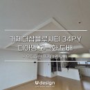 거제더샵블루시티 | 거제도배, 거제더샵블루시티 34py 디아망 도배