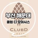 버스정류장 07-313 | 해운대 엘시티 ː 클럽디오아시스 방문기(가격/위치/시설정보/그리고 솔직후기)