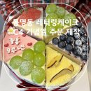 광주 동명동 레터링케이크 C4 기념일 주문 예약 방법 후기 주차 정보