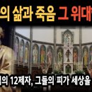 "주님, 저를 떠나소서" 12제자의 삶과 죽음, 그 위대한 기록 이미지