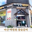 마산 갈비집 오동동 아정원참숯갈비 돼지갈비 맛집 가성비갑
