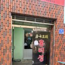 홍리성식당 | [대흥동] 웨이팅 필수 노포중국집 탕수육맛집 홍리성 후기