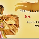 추석 명절 (한가위) 이미지와 인사말 자료 모음 이미지