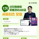 [국가전문]유통관리사2급 신지원에듀 서포터즈 모집🍀