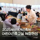 꼼지락 이야기 공예교실 | 아이와 함께 배우는 건축의 즐거움: 2025 부산국제건축제 후기 (어린이건축교실 &amp; 부산 랜드마크 체험)