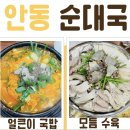 안동순대국 - 유성구 은구비로155번안길 67 | 안동순대국
