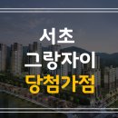 RR-58[거제대로]-하-13 | [로즈의 시.분.모]★서초그랑자이★당첨가점(강남권을 휩쓴 당첨명당 내꿈사)