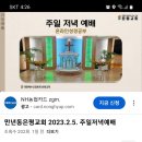 20230205 주일저녁가정예배-온라인성경공부 이미지