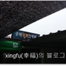 흥덕황토한증막