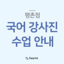 대치메이드세이노2학원 | 중등국어 대치메이드세이노학원 평촌 국어강사진 안내