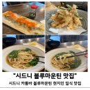 카앤코 | 시드니 블루마운틴 카툼바 현지인 일식 맛집 &lt;Sushi n Co. 스시앤코&gt;