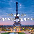 영산미술관 | 10월 파리 날씨, 가을 파리 여행을 위한 완벽 가이드
