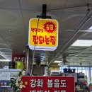 풍물고고장구 | 강화도 밴댕이1등맛집/강화풍물시장맛집/강화도 밴댕이/강화도 왕창잘되는집/내돈내산 밴댕이맛집