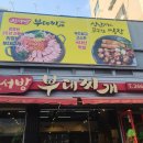 김서방부대찌개 이미지