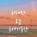사단법인 자평 | 3/19~3/27 위대한 오늘 독서기록단 1기 1주차 후기 / 꾸뻬 씨의 행복여행 / 프랑수아 를로르