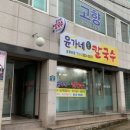윤가네손칼국수