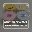 원주이발소 | 글라스락ㅣ이유식 용기로 추천하는 브레드이발소 콜라보 햇밥용기