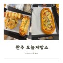 [전북 완주] 진짜 맛있는 베이커리 카페, 완주 대형 베이커리 카페, 완주 오늘제빵소 빵추천