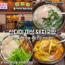 미성전자 | 울산 북구 진장동 맛집 추천 국밥맛집 24시 산더미 미성돼지국밥